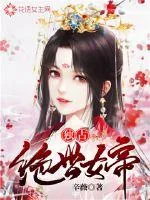 《独占绝世女帝》小说封面