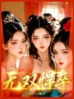《无双悍卒》小说封面