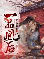 《一品凰后》小说封面