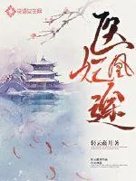 《医妃凰途》小说封面