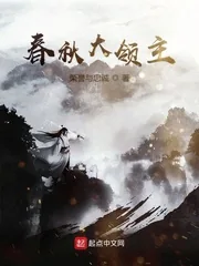 《春秋大领主》小说封面