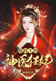 《摄政王的神医狂妃》小说封面