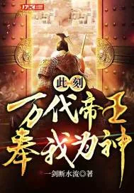 《此刻,万代帝王,奉我为神!》小说封面