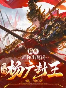 《隋唐：赶你出瓦岗，你投杨广封王》小说封面