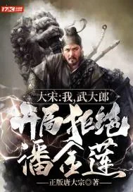 《大宋:我,武大郎,开局拒绝潘金莲》小说封面