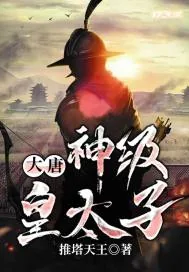 《大唐：神级皇太子》小说封面