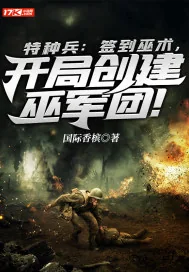 《特种兵：签到巫术，开局创建巫军团！》小说封面