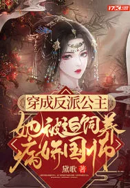 《穿成反派公主，她被迫饲养病娇国师》小说封面