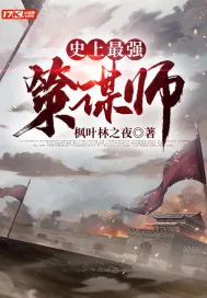 《史上最强策谋师》小说封面