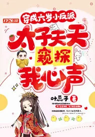 《穿成六岁小反派，太子天天窥探我心声》小说封面