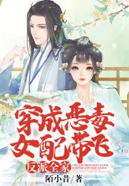 《穿成恶毒女配带飞反派全家》小说封面