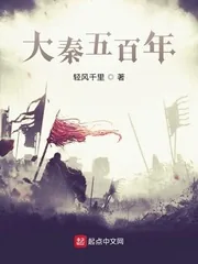 《大秦五百年》小说封面