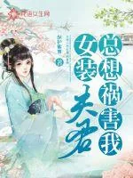 《女装夫君总想祸害我》小说封面