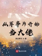 《从军事片开始当大佬》小说封面
