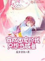 《穿成团宠的我只想当咸鱼》小说封面
