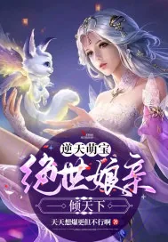 《逆天萌宝：绝世娘亲倾天下》小说封面