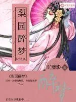 《梨园醉梦》小说封面