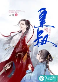 《皇叔》小说封面