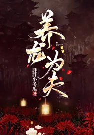 《养龙为夫》小说封面