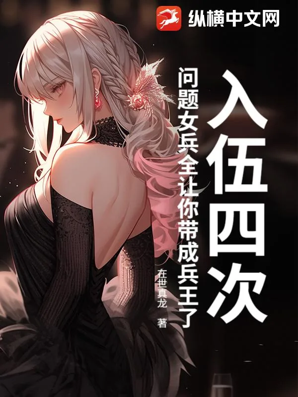 《入伍四次,问题女兵全让你带成兵王了?》小说封面
