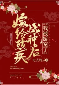 《嫁给残疾战神后，我被娇宠了》小说封面
