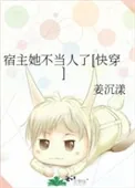 《宿主她不当人了[快穿]》小说封面
