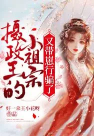 《摄政王的小祖宗又带崽行骗了》小说封面