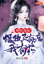 《神医毒妃：摄政王有病，我有药！》小说封面