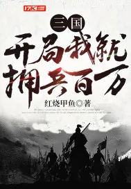 《三国：开局我就拥兵百万》小说封面