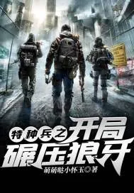 《特种兵之开局碾压狼牙》小说封面