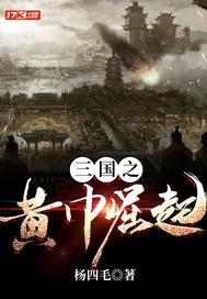 《三国之黄巾崛起》小说封面