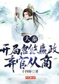 《大秦：开局忽悠嬴政弃官从商》小说封面