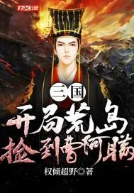 《三国：开局荒岛捡到曹阿瞒》小说封面