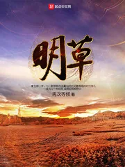 《明草》小说封面