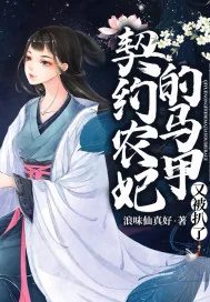 《契约农妃的马甲又被扒了》小说封面