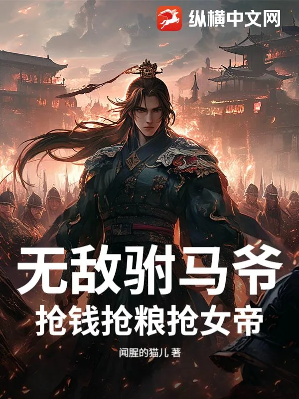 《无敌驸马爷，抢钱抢粮抢女帝！》小说封面