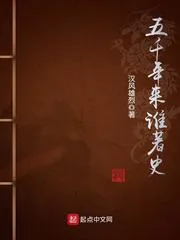 《五千年来谁著史》小说封面