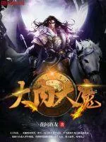 《大内天魔》小说封面