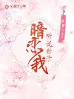 《听说世子暗恋我》小说封面