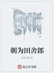 《朝为田舍郎》小说封面