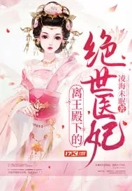 《离王殿下的绝世医妃》小说封面
