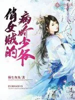 《俏女贼的病娇少爷》小说封面