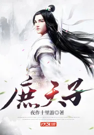 《庶天子》小说封面