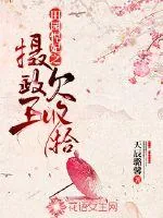 《田园悍妃之摄政王欠收拾》小说封面