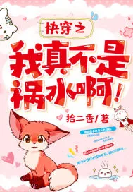 《快穿之我真不是祸水啊!》小说封面