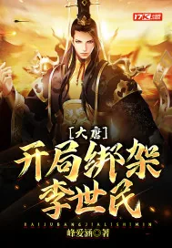 《大唐：开局绑架李世民》小说封面