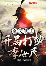 《全民领主：开局打劫李世民》小说封面
