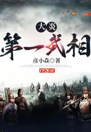 《大炎第一武相》小说封面
