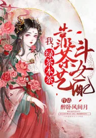 《我，绿茶本茶，靠茶艺斗女配》小说封面