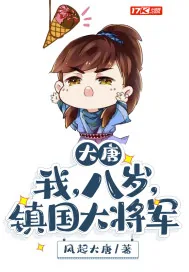 《大唐：我，八岁，镇国大将军》小说封面